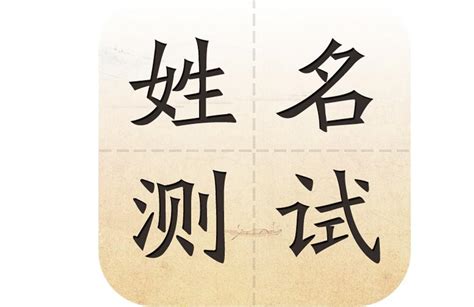 名字測分|姓名测试